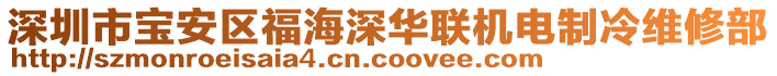 深圳市寶安區(qū)福海深華聯(lián)機(jī)電制冷維修部