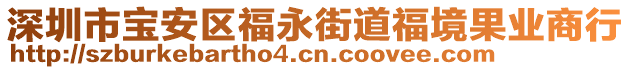 深圳市寶安區(qū)福永街道福境果業(yè)商行