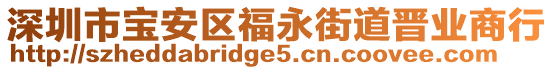 深圳市寶安區(qū)福永街道晉業(yè)商行