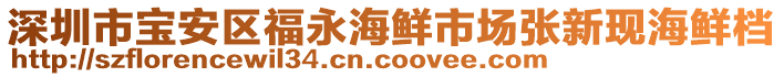 深圳市寶安區(qū)福永海鮮市場張新現(xiàn)海鮮檔