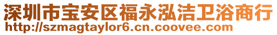 深圳市寶安區(qū)福永泓潔衛(wèi)浴商行