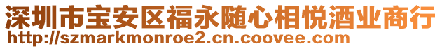 深圳市寶安區(qū)福永隨心相悅酒業(yè)商行