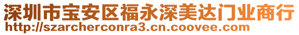 深圳市寶安區(qū)福永深美達(dá)門業(yè)商行