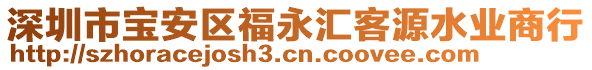 深圳市寶安區(qū)福永匯客源水業(yè)商行