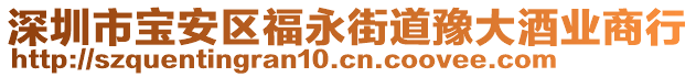 深圳市寶安區福永街道豫大酒業商行