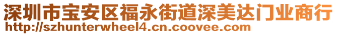 深圳市寶安區(qū)福永街道深美達(dá)門業(yè)商行