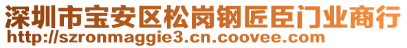 深圳市寶安區(qū)松崗鋼匠臣門業(yè)商行