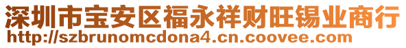深圳市寶安區福永祥財旺錫業商行