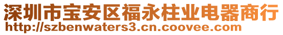 深圳市寶安區福永柱業電器商行