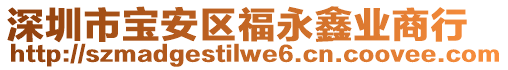 深圳市寶安區(qū)福永鑫業(yè)商行