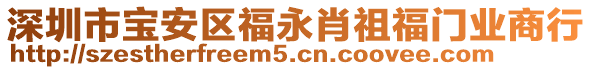 深圳市寶安區(qū)福永肖祖福門業(yè)商行