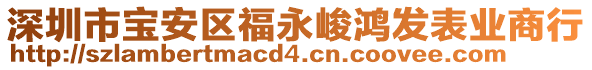 深圳市寶安區(qū)福永峻鴻發(fā)表業(yè)商行