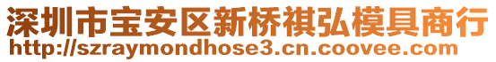 深圳市寶安區(qū)新橋祺弘模具商行