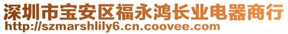 深圳市寶安區(qū)福永鴻長業(yè)電器商行