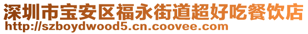 深圳市寶安區(qū)福永街道超好吃餐飲店