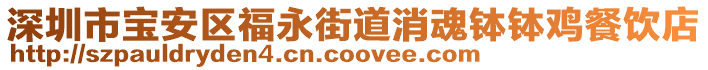 深圳市寶安區(qū)福永街道消魂缽缽雞餐飲店