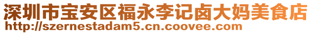 深圳市寶安區福永李記鹵大媽美食店