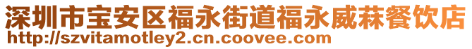 深圳市寶安區(qū)福永街道福永威菻餐飲店