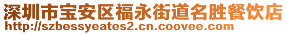 深圳市寶安區(qū)福永街道名勝餐飲店