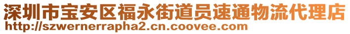 深圳市寶安區(qū)福永街道員速通物流代理店