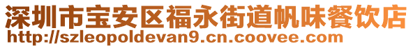 深圳市寶安區(qū)福永街道帆味餐飲店