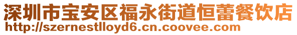 深圳市寶安區福永街道恒蕾餐飲店