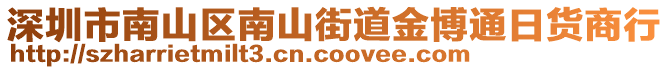 深圳市南山區南山街道金博通日貨商行