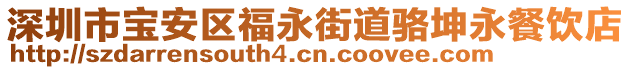 深圳市寶安區(qū)福永街道駱坤永餐飲店