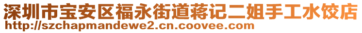 深圳市寶安區(qū)福永街道蔣記二姐手工水餃店