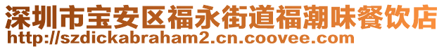 深圳市寶安區(qū)福永街道福潮味餐飲店