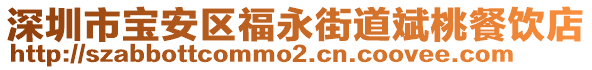 深圳市寶安區(qū)福永街道斌桃餐飲店