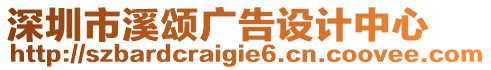 深圳市溪頌廣告設(shè)計(jì)中心