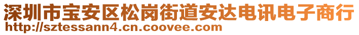 深圳市寶安區(qū)松崗街道安達(dá)電訊電子商行