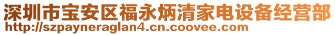 深圳市寶安區(qū)福永炳清家電設(shè)備經(jīng)營(yíng)部