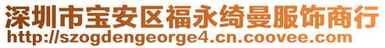 深圳市寶安區(qū)福永綺曼服飾商行