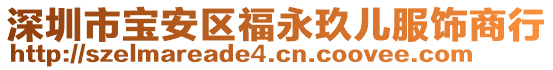 深圳市寶安區福永玖兒服飾商行