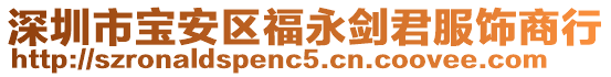 深圳市寶安區(qū)福永劍君服飾商行