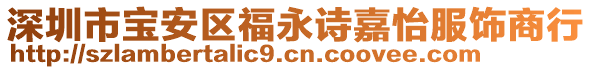 深圳市寶安區(qū)福永詩(shī)嘉怡服飾商行