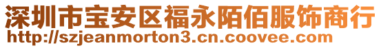 深圳市寶安區(qū)福永陌佰服飾商行