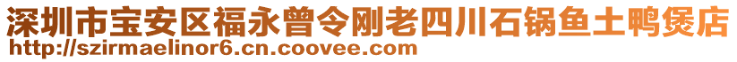 深圳市寶安區(qū)福永曾令剛老四川石鍋魚土鴨煲店