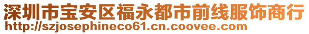 深圳市寶安區(qū)福永都市前線服飾商行