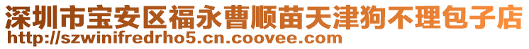 深圳市寶安區福永曹順苗天津狗不理包子店