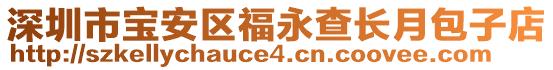 深圳市寶安區福永查長月包子店