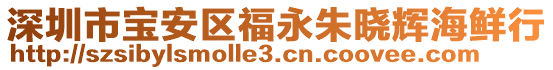 深圳市寶安區(qū)福永朱曉輝海鮮行