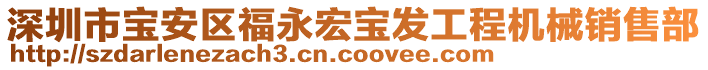 深圳市寶安區(qū)福永宏寶發(fā)工程機(jī)械銷售部