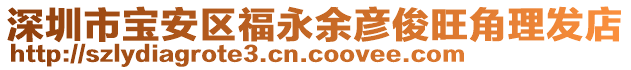 深圳市寶安區福永余彥俊旺角理發店