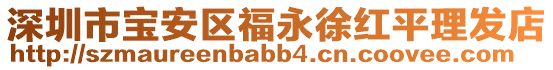 深圳市寶安區福永徐紅平理發店