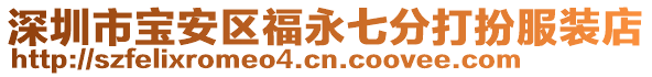 深圳市寶安區(qū)福永七分打扮服裝店