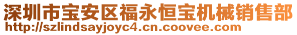 深圳市寶安區(qū)福永恒寶機械銷售部