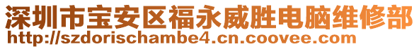 深圳市寶安區福永威勝電腦維修部